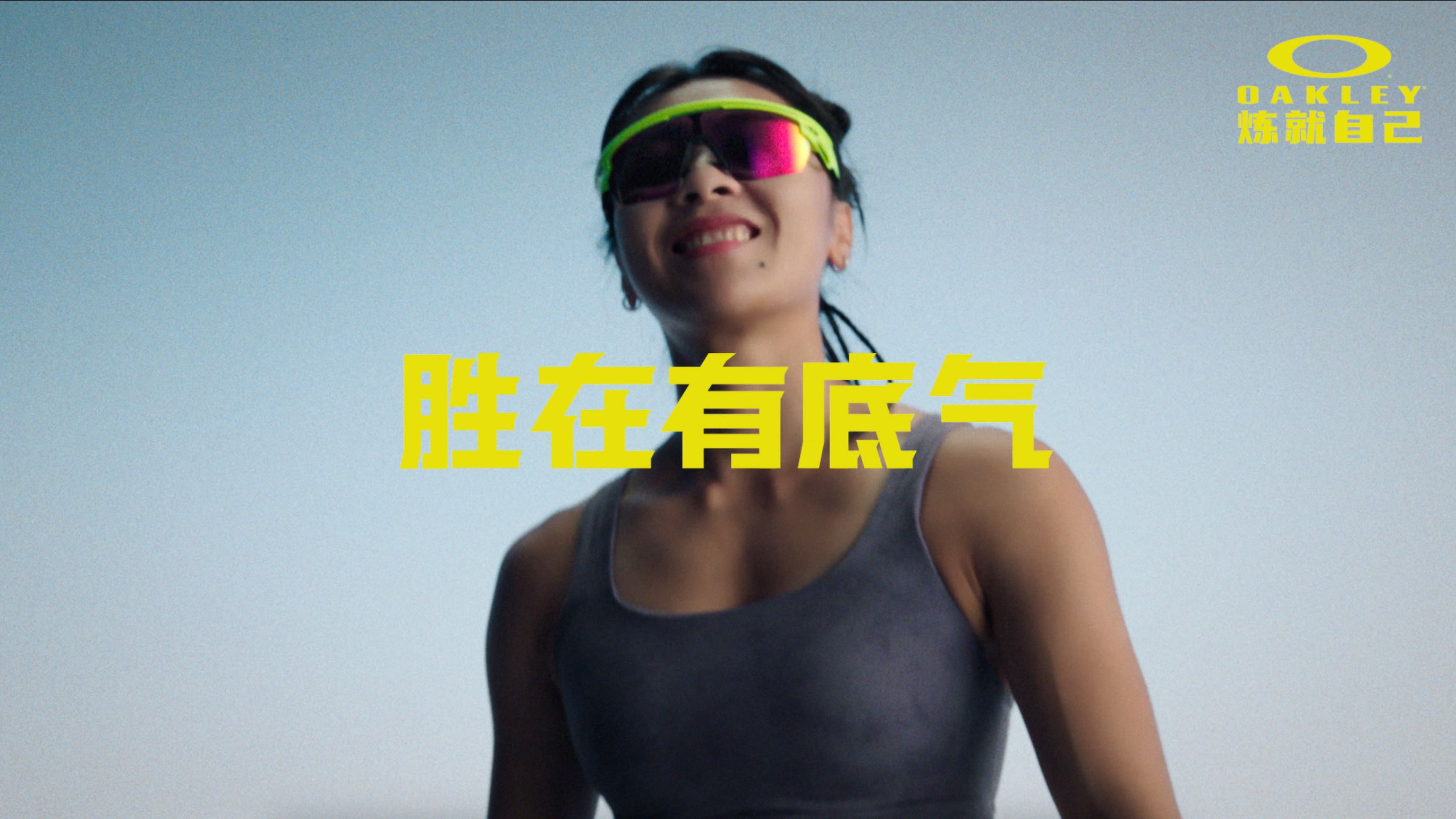 Oakley｜胜在有底气