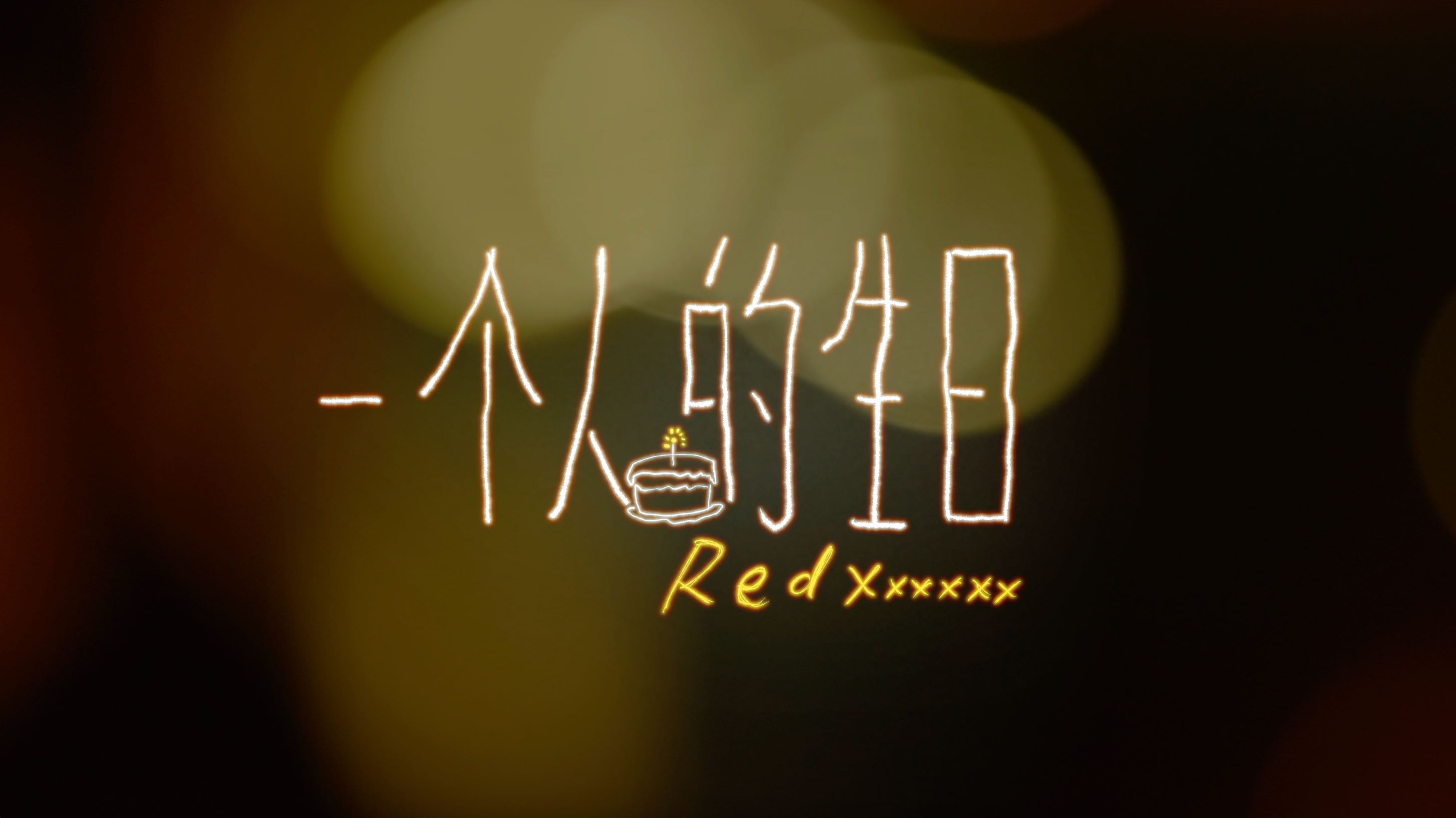 RedXxxxxx徐瑞德｜一个人的生日｜Official Music Video