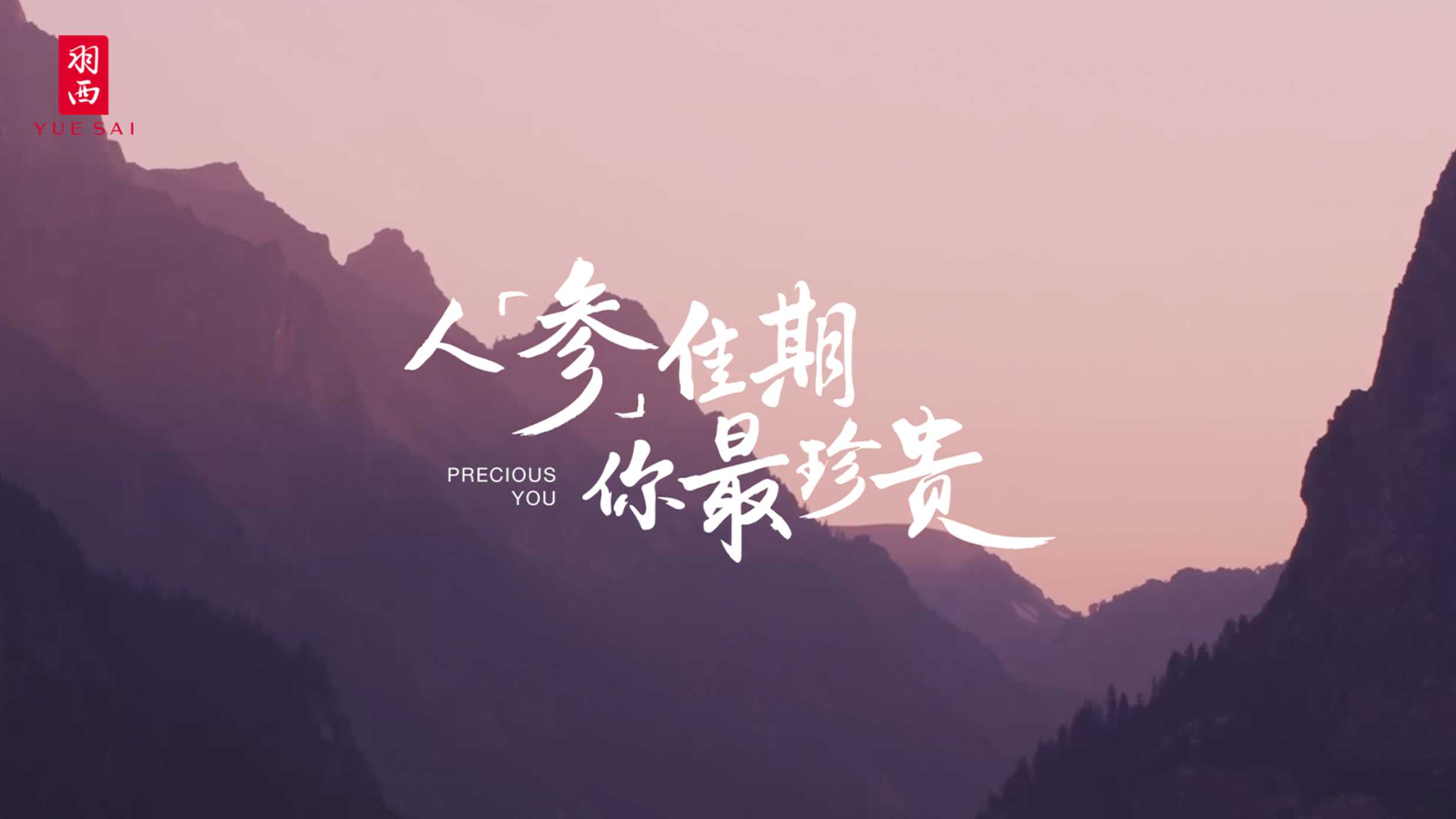 羽西YUESAI【人参佳期，你最珍贵】长白山溯源