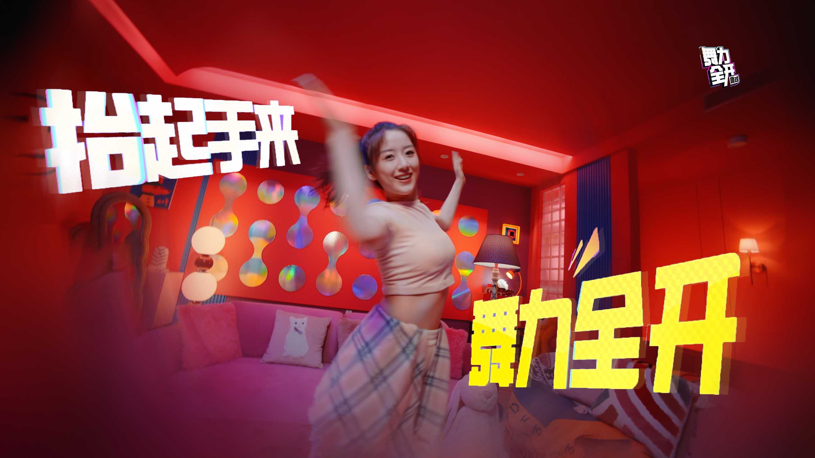 「舞力全开：派对」手游｜举手，开跳！