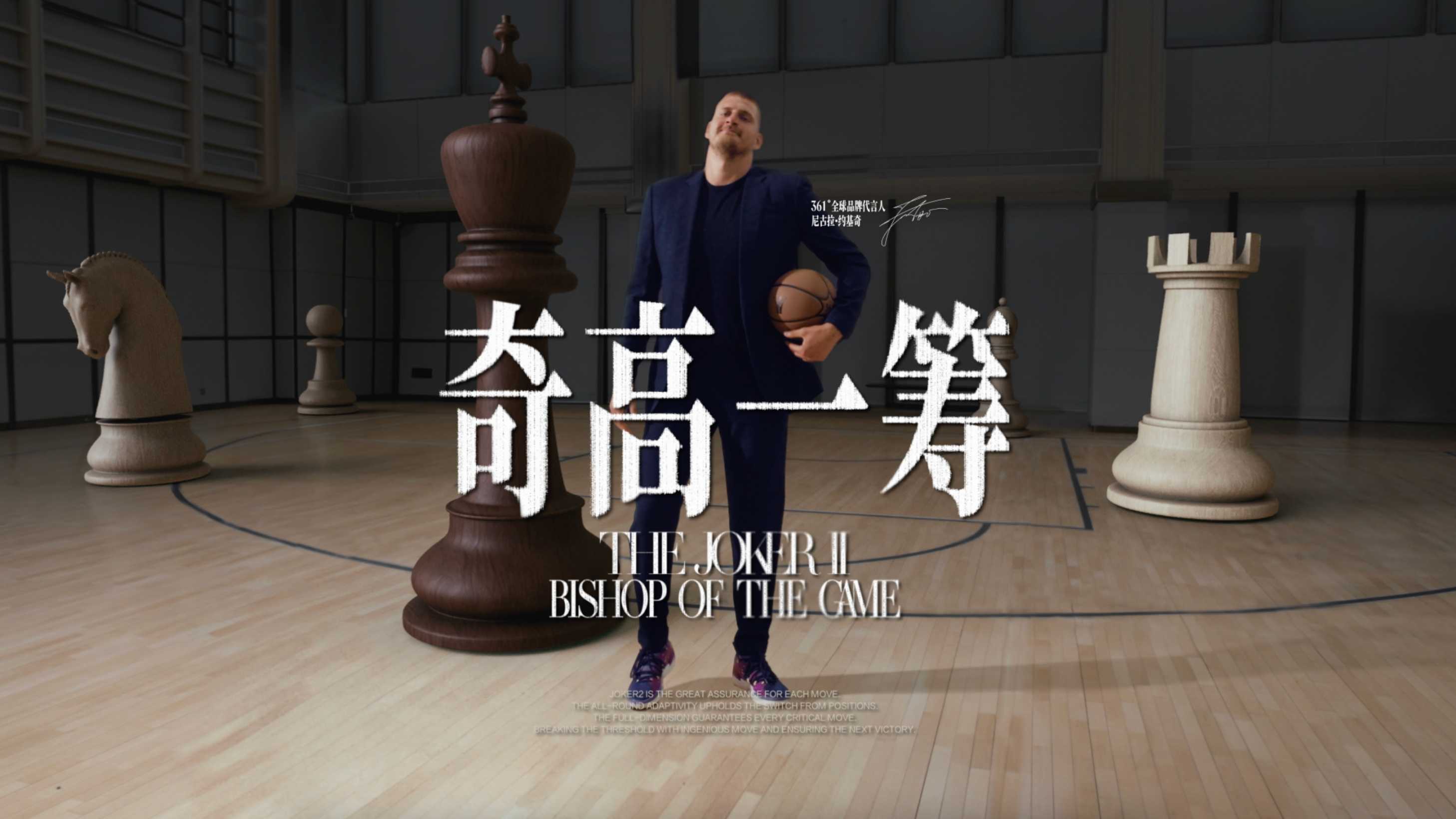 361° x 约基奇｜THE JOKER 2 奇高一筹